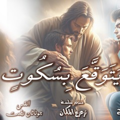 القس جوناثان رفعت عظه (يتوقع بسكوت)المكان الأخير في سلسله تزعزع المكان