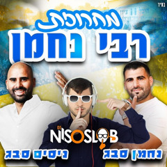 מחרוזת רבי נחמן