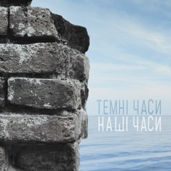 Темні Часи