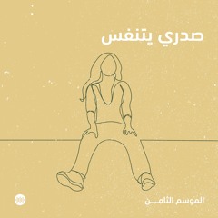 صدري يتنفس