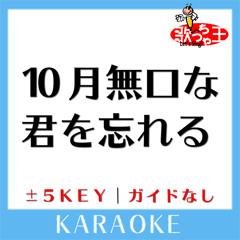 10月無口な君を忘れる(原曲歌手:あたらよ)