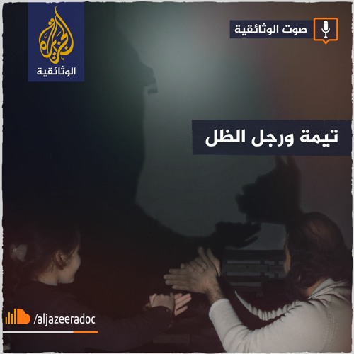 تيمة ورجل الظل