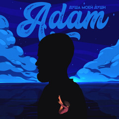Adam//Душа Моей Души