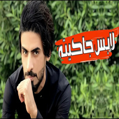 لابس جاكيته
