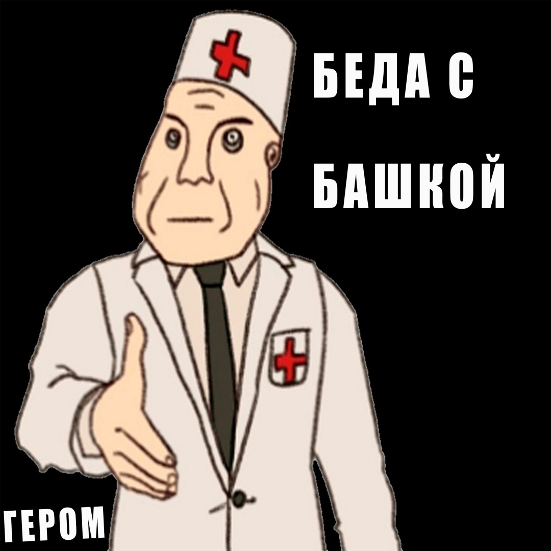 Беседы с батюшкой мем. Беседы с башкой. Мем беды с башкой беседы. Дуфиоу беды с башкой. У него беда с башкой.
