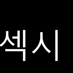 섹시