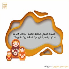 بودكاست حكايات مدير صغيرون: الدمية ماتريوشكا