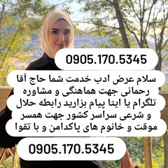 صیغه حلال بندر ترکمن 0905.170.5345صیغه حلال رامیان صیغه حلال علی آباد