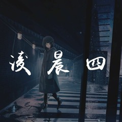 WYAN王毓千 - 凌晨四点「时间过了凌晨4点我还不想睡，想被酒精麻痹在天亮之前喝醉」【動態歌詞/pīn yīn gē cí】