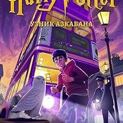 *$ Гарри Поттер и узник Азкабана (Гарри Поттер (Harry Potter) Book 3) (Russian Edition) BY: Джо