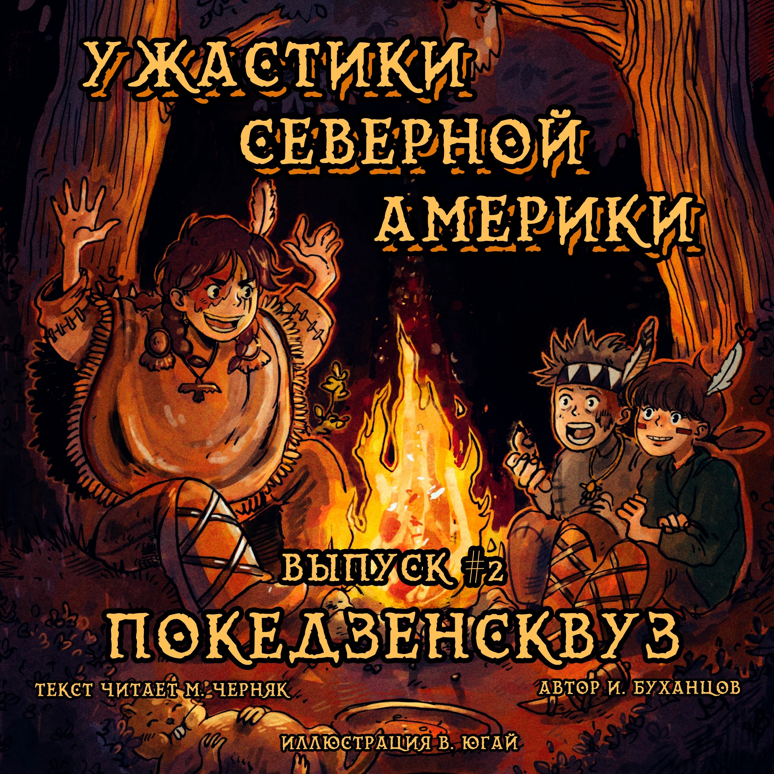Выпуск 02. Покедзенсквуз (текст читает Михаил Черняк).