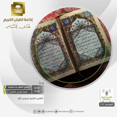 القارئ إدريس أبكر - ومن يسلم وجهه إلى الله وهو محسن