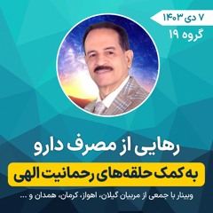 رهایی از مصرف دارو به کمک حلقه‌های رحمانیت الهی