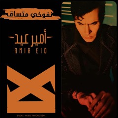 أمير عيد - نافوخى متساق | Amir Eid - Nafokhi Mtsa' (Remix)