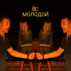 2с - молодой (5).mp3