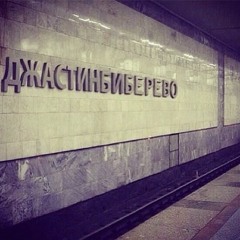 ДЖАСТИНБИБИРЕВО