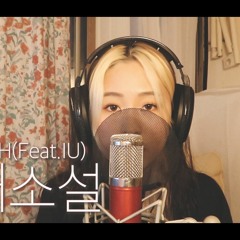 연애소설 - 에픽하이(EPIK HIGH) Feat _ IU | 여자 커버 female full cover