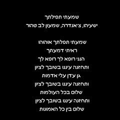 פנימה - שמעתי תפילתך