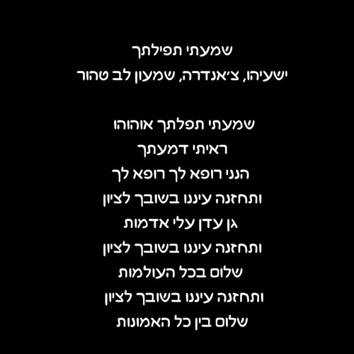 פנימה - שמעתי תפילתך