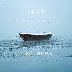 ГРОТ - Ещё Игра