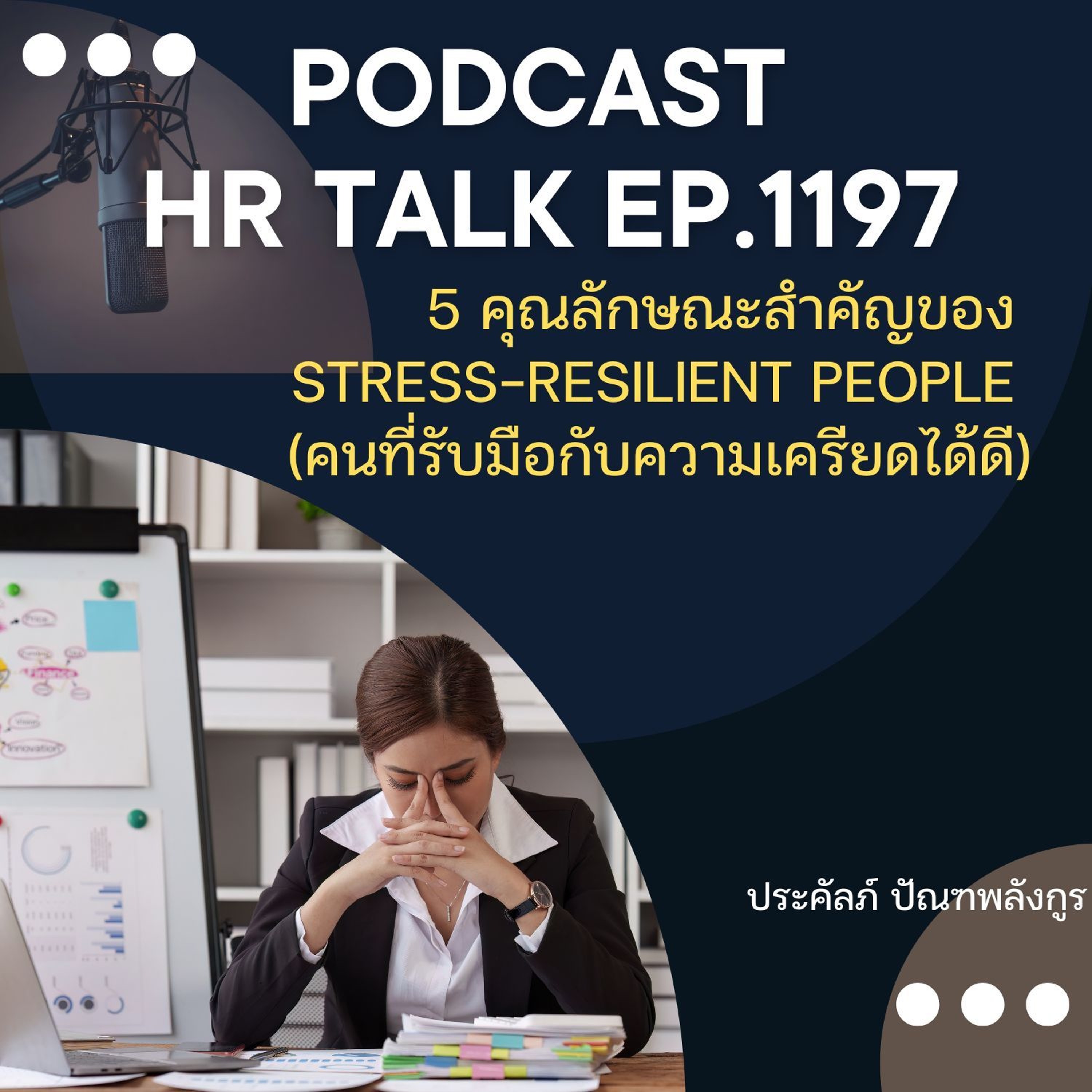 EP. 1197 5 คุณลักษณะสำคัญของคนที่รับมือกับความเครียดได้ดี episode artwork