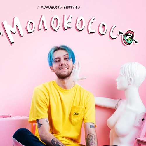 МОЛОДОСТЬ ВНУТРИ - Мученик