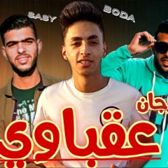 2020مهرجان عقباوي عقباوي غناء: بوده|روشا|ساسي