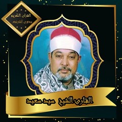 الشيخ السيد سعيد سورة النساء نادر جدا (روعة الآداء)