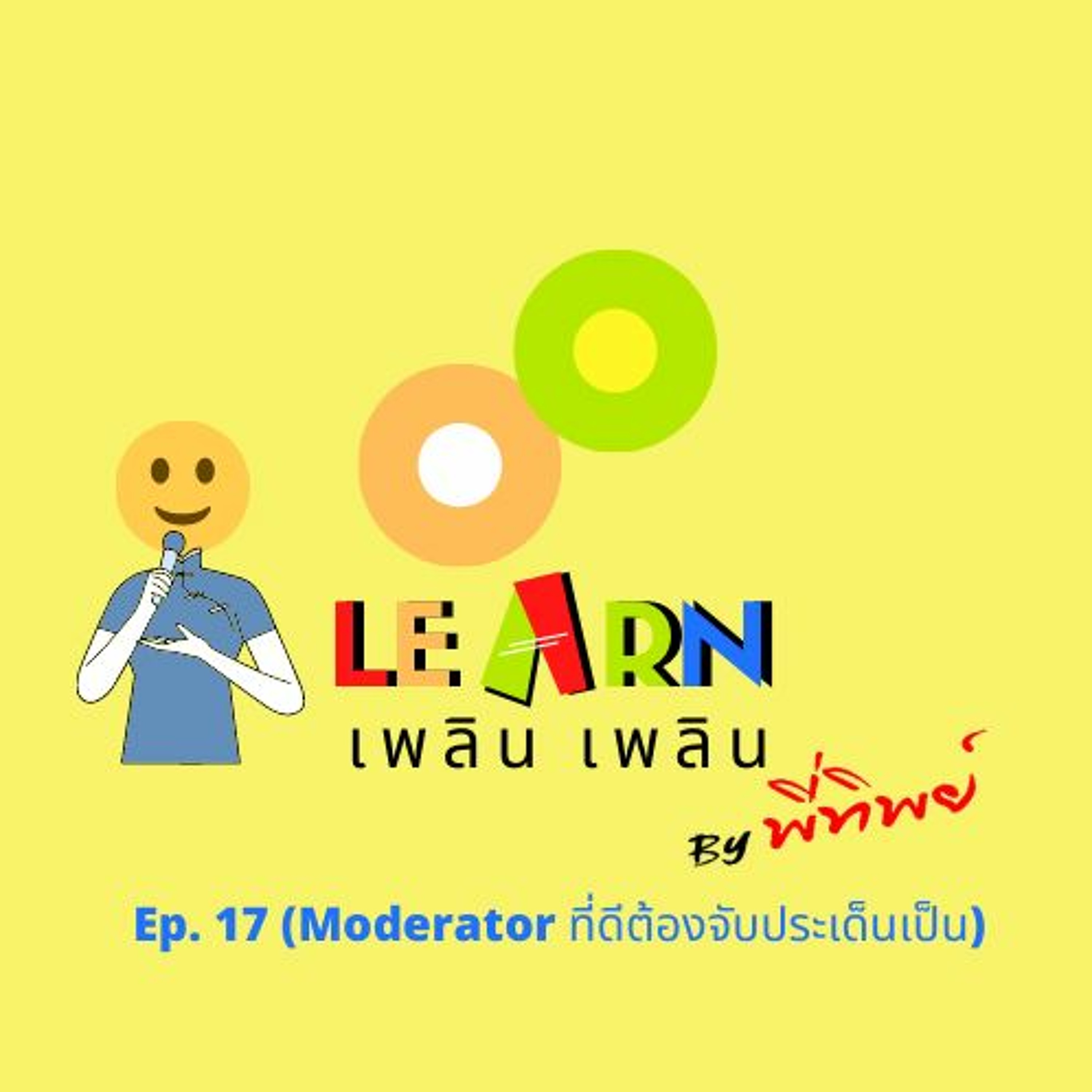 Learn Plern Plern Ep.17 (Moderator ที่ดีต้องจับประเด็นเป็น)