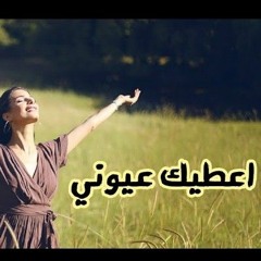 Rola Azar - Aatik Eyouni _ رلى عازر - أعطيك عيوني