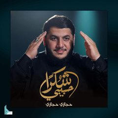 حبيبي شكراً (feat. حجازي حجازي)