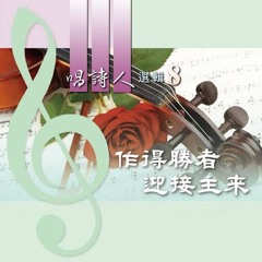 選擇作得勝者