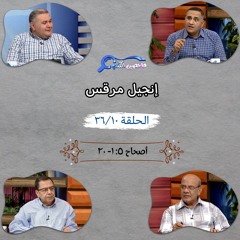 برنامج فاحصين الكتب - إنجيل مرقس - أصحاح ٥: ١ - ٢٠ - الحلقة  ٢٦٥