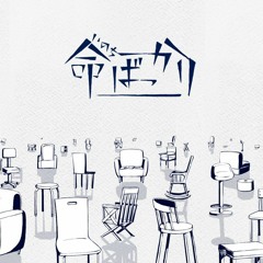 命ばっかり ❥&茶