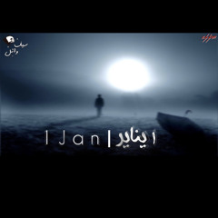 1 jan - ١ يناير | saif wael - سيف وائل