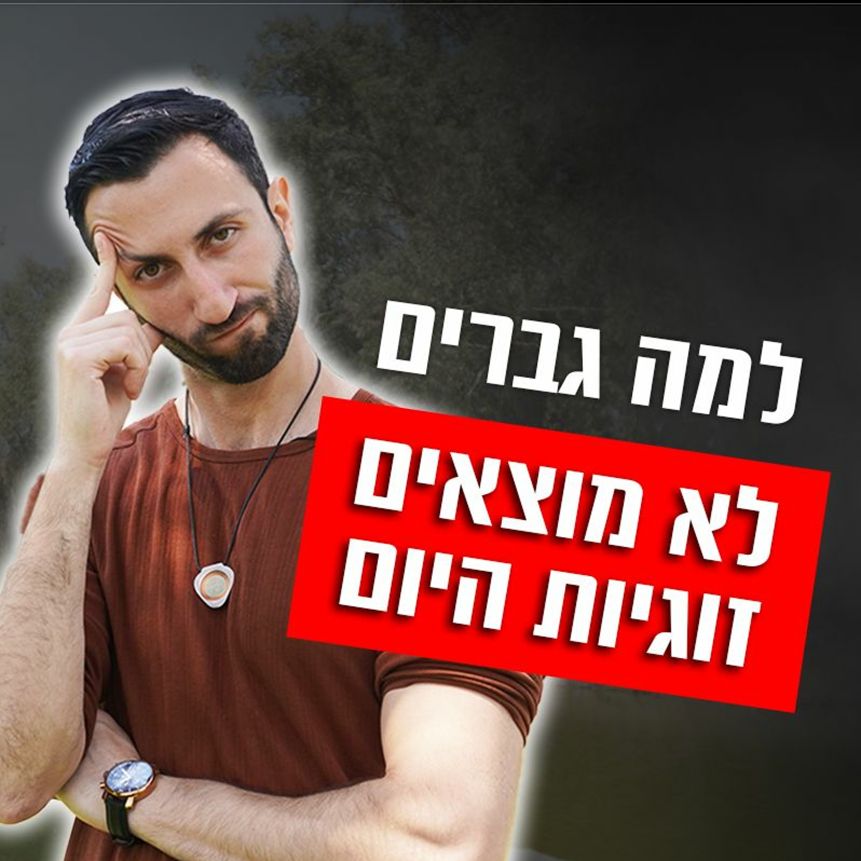 למה גברים לא מוצאים זוגיות היום episode artwork