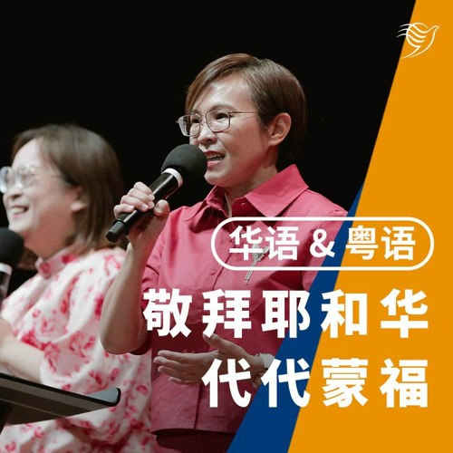 敬拜耶和华，代代蒙福（华语 & 粤语）11/02/2024