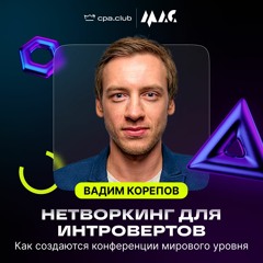 [CPA.Интервью] Вадим «Партнёркин» Корепов