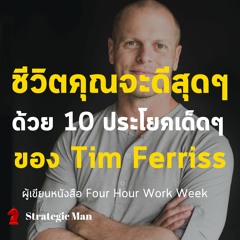 ชีวิตคุณจะดีสุดๆ ด้วย 10 ประโยคเด็ดๆ ของ Tim Ferriss
