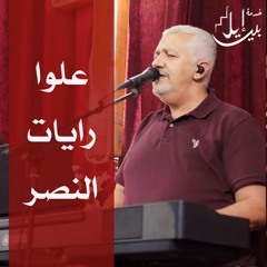 ترنيمة علوا رايات النصر | الاخ بيبو مشرقي