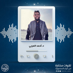 سورة الرحمن | د أحمد العربي