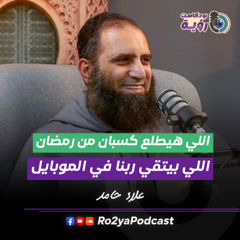 كيف تعيش رمضان بشكل مختلف مع علاء حامد | بودكاست رؤية 2