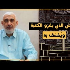 80 الجيش الذي يغزو الكعبة ويُخْسَف به | قصة الكعبة المشرفة