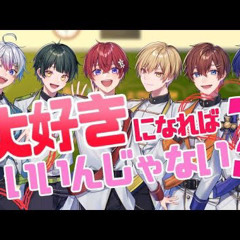 大好きになればいいんじゃない