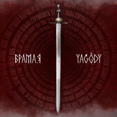 YAGODY — БрамаЯ
