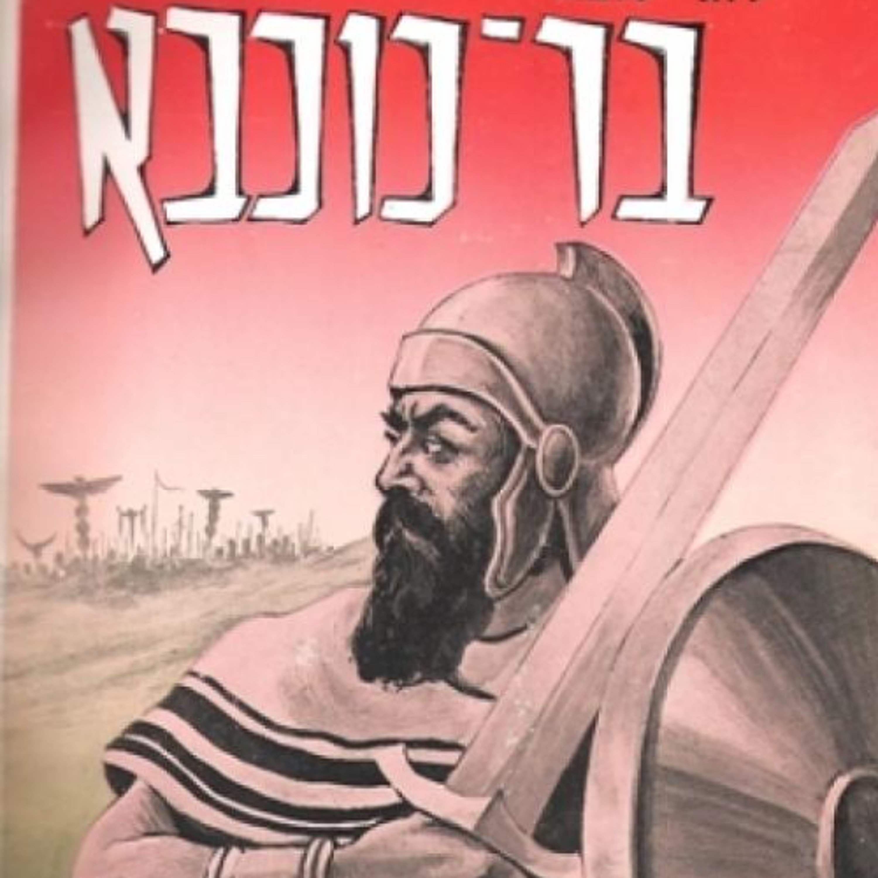 לדמותו של בר כוכבא כמחולל אתוס הגאולה החילונית וליחסו של רבי עקיבא כלפיו. מאמר לימי ספירת העומר ולקראת יום העצמאות episode artwork