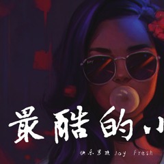 快乐男孩Joy Fresh - 最酷的小孩【動態歌詞/Lyrics Video】