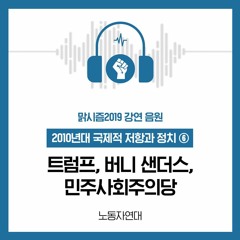 트럼프, 버니 샌더스, 민주사회주의당