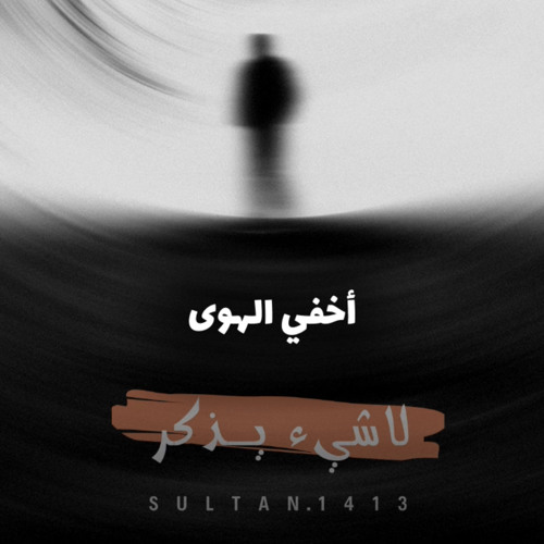 ‎⁨ابن الفارض - اخفي الهوى