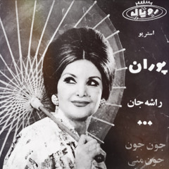 Pouran - Joon Joon, Joone Mani | پوران - جون جون ٬ جون منی